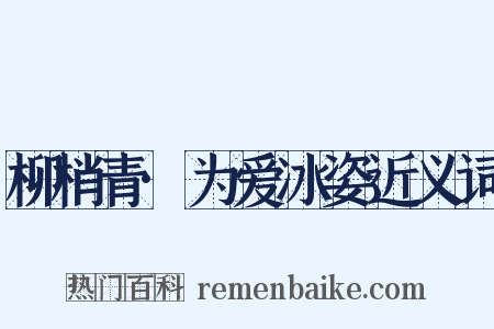 柳梢青·为爱冰姿近义词是什么意思的图片
